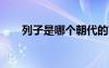 列子是哪個(gè)朝代的?（列子是哪國(guó)人）