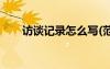 訪談記錄怎么寫(范本) 訪談提綱模板