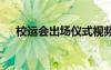 校運(yùn)會(huì)出場(chǎng)儀式視頻 校運(yùn)會(huì)出場(chǎng)解說詞