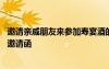 邀請親戚朋友來參加壽宴酒的邀請函怎么寫 親人生日壽宴的邀請函