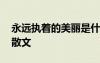 永遠(yuǎn)執(zhí)著的美麗是什么體裁 永遠(yuǎn)執(zhí)著的美麗散文