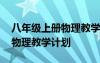 八年級(jí)上冊(cè)物理教學(xué)計(jì)劃蘇科版 八年級(jí)上冊(cè)物理教學(xué)計(jì)劃