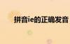 拼音ie的正確發(fā)音 漢語拼音ie的發(fā)音