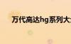 萬代高達hg系列大全圖鑒（萬代高達）