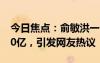 今日焦點：俞敏洪一句話 東方甄選3天沒了30億，引發(fā)網(wǎng)友熱議