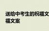 送給中考生的祝福文案簡短 送給中考生的祝福文案