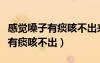感覺(jué)嗓子有痰咳不出來(lái)是什么原因（感覺(jué)嗓子有痰咳不出）