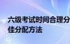 六級(jí)考試時(shí)間合理分配 英語六級(jí)考試時(shí)間最佳分配方法