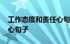 工作態(tài)度和責任心句子短句 工作態(tài)度和責任心句子