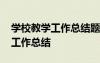 學(xué)校教學(xué)工作總結(jié)題目大全集 關(guān)于學(xué)校教學(xué)工作總結(jié)