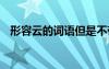 形容云的詞語但是不帶云字 形容云的詞語