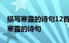 描寫寒露的詩句12首優(yōu)美詩句經(jīng)典語句 描寫寒露的詩句