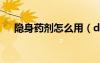 隱身藥劑怎么用（dnf隱身藥水叫什么）