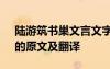 陸游筑書(shū)巢文言文字詞翻譯 《陸游筑書(shū)巢》的原文及翻譯