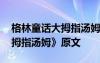 格林童話大拇指湯姆主要內(nèi)容 格林童話《大拇指湯姆》原文
