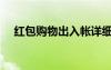 紅包購物出入帳詳細(xì)哪里看（紅包購物）