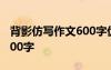 背影仿寫作文600字優(yōu)秀作文 背影仿寫作文600字