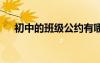 初中的班級公約有哪些 初中的班級公約