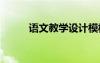語(yǔ)文教學(xué)設(shè)計(jì)模板 語(yǔ)文教學(xué)設(shè)計(jì)