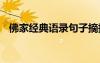 佛家經(jīng)典語(yǔ)錄句子摘抄 佛家經(jīng)典語(yǔ)錄句子