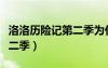 洛洛歷險記第二季為什么不出（洛洛歷險記第二季）