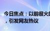 今日焦點(diǎn)：以前很火的電視劇都被做成辣條了，引發(fā)網(wǎng)友熱議