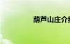 葫蘆山莊介紹（葫蘆山）