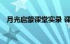 月光啟蒙課堂實錄 課文《月光啟蒙》教案