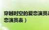 穿越時(shí)空的愛(ài)戀演員表劉莉莉（穿越時(shí)空的愛(ài)戀演員表）