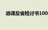 逃課反省檢討書1000字 逃課反省檢討書