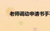 老師調(diào)動申請書手寫 老師調(diào)動申請書