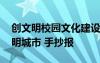 創(chuàng)文明校園文化建設(shè)手抄報(bào) 創(chuàng)文明校園建文明城市 手抄報(bào)