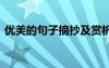 優(yōu)美的句子摘抄及賞析 優(yōu)美的句子摘抄賞析