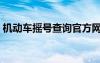 機(jī)動(dòng)車搖號(hào)查詢官方網(wǎng)站（機(jī)動(dòng)車搖號(hào)查詢）