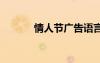 情人節(jié)廣告語(yǔ)言 情人節(jié)廣告語(yǔ)