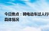 今日焦點(diǎn)：騎電動(dòng)車過人行橫道違法!被罰20元，詳細(xì)分析具體情況