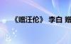 《贈(zèng)汪倫》 李白 贈(zèng)汪倫 李白作者簡(jiǎn)介