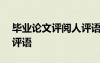 畢業(yè)論文評閱人評語400字 畢業(yè)論文評閱人評語