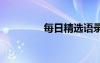 每日精選語(yǔ)錄 每日經(jīng)典話