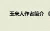 玉米人作者簡(jiǎn)介 《玉米人》閱讀答案
