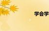 學(xué)會(huì)學(xué)習(xí)作文