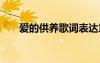 愛的供養(yǎng)歌詞表達(dá)意思 愛的供養(yǎng)歌詞