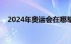 2024年奧運(yùn)會在哪舉辦（下一屆奧運(yùn)會）