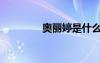 奧麗婷是什么藥（奧麗婷）