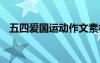五四愛國運動作文素材 五四愛國運動作文