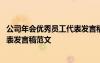公司年會優(yōu)秀員工代表發(fā)言稿范文大全 公司年會優(yōu)秀員工代表發(fā)言稿范文