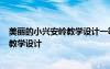 美麗的小興安嶺教學(xué)設(shè)計(jì)一等獎(jiǎng)部編版 《美麗的小興安嶺》教學(xué)設(shè)計(jì)