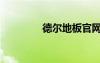 德爾地板官網(wǎng)（得爾地板）