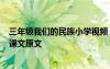三年級(jí)我們的民族小學(xué)視頻 三年級(jí)上冊(cè)《我們的民族小學(xué)》課文原文
