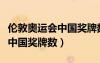 倫敦奧運(yùn)會(huì)中國(guó)獎(jiǎng)牌數(shù)量是多少（倫敦奧運(yùn)會(huì)中國(guó)獎(jiǎng)牌數(shù)）